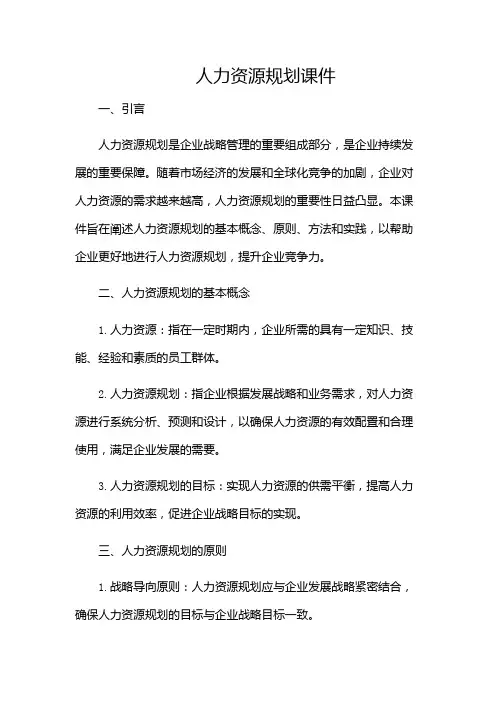 人力资源规划课件-(含)