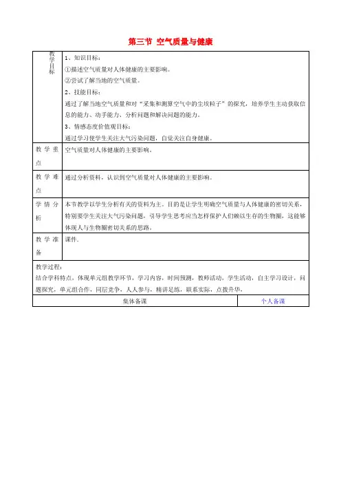 七年级生物下册 3.3 空气质量与健康教案 新人教版