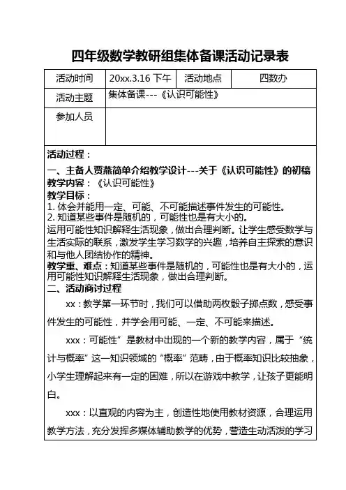 数学四年级下册《认识可能性》集体备课记录表