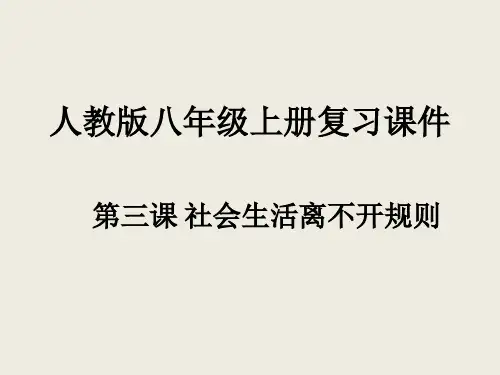 人教版八年级上册复习课件：第三课 社会生活离不开规则(共29张PPT)