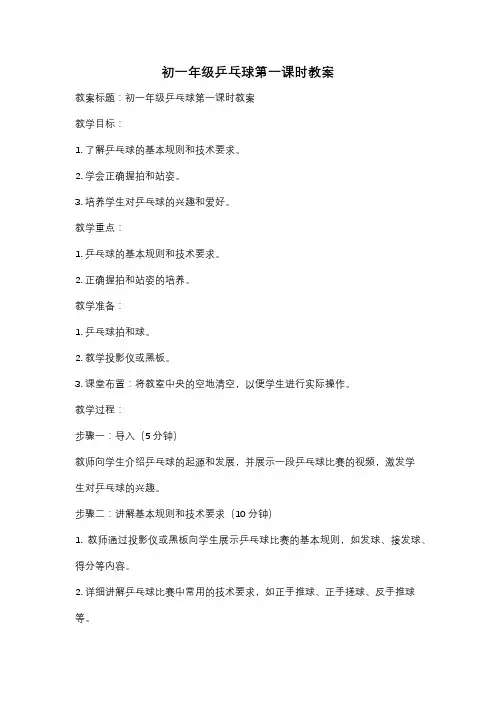 初一年级乒乓球第一课时教案