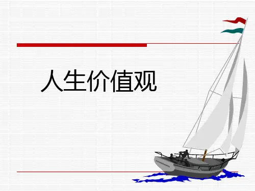 《人的价值》PPT课件