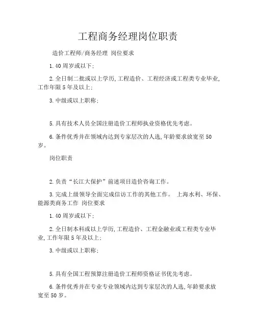 工程商务经理岗位职责
