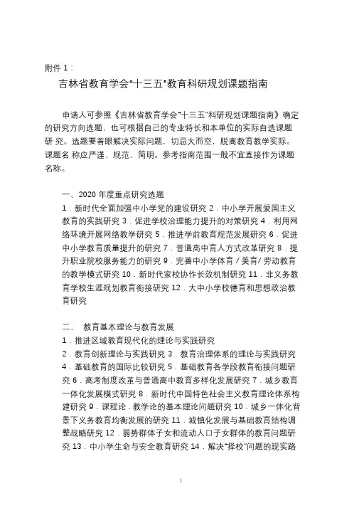 吉林省教育学会“十三五”教育科研规划课题指南