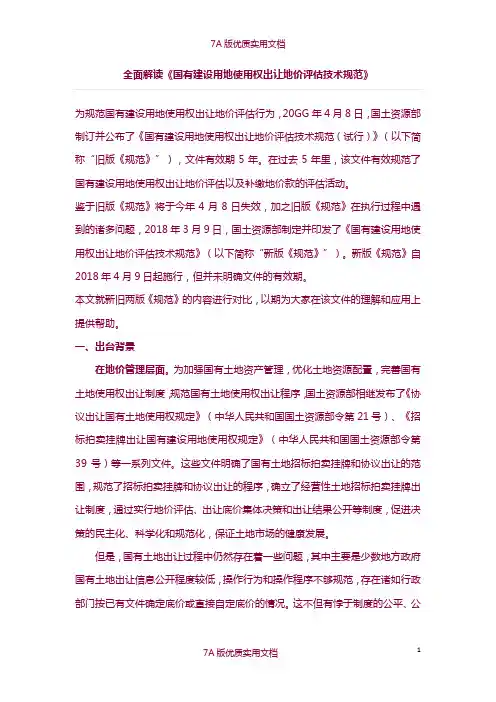 【7A版】全面解读《国有建设用地使用权出让地价评估技术规范【2018】4号文》