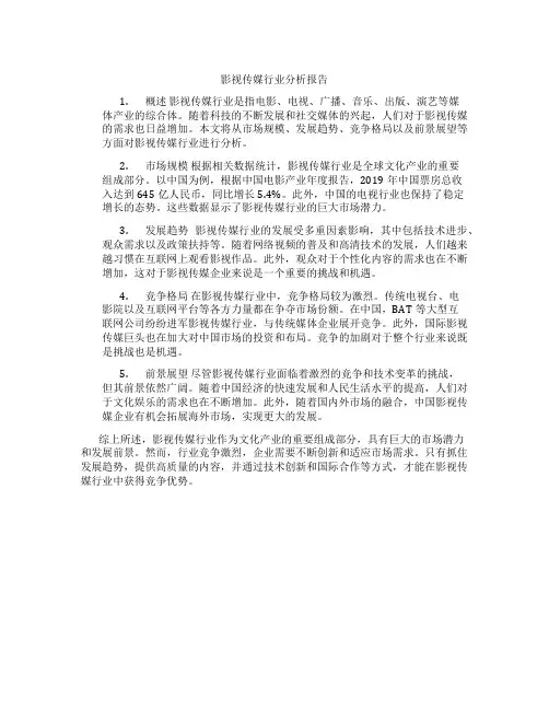 影视传媒行业分析报告