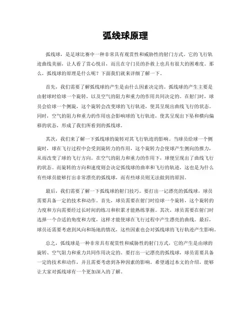 弧线球原理