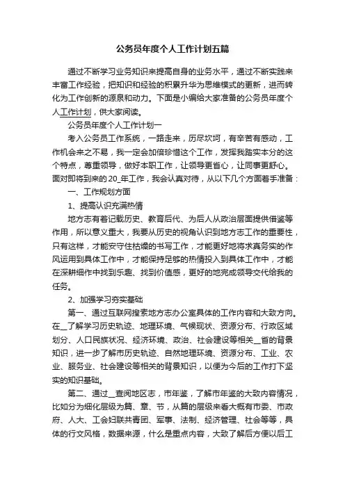 公务员年度个人工作计划五篇