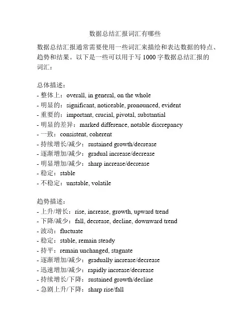数据总结汇报词汇有哪些