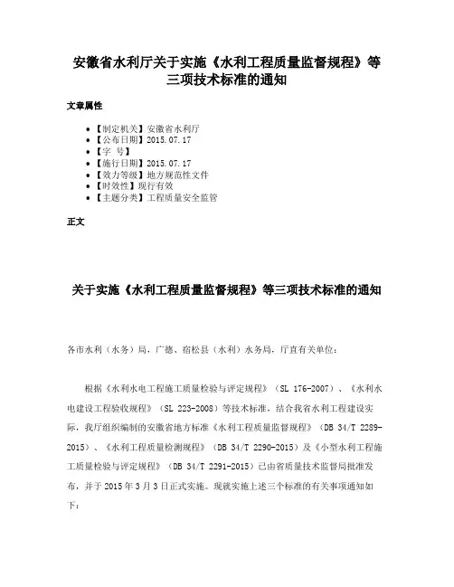 安徽省水利厅关于实施《水利工程质量监督规程》等三项技术标准的通知