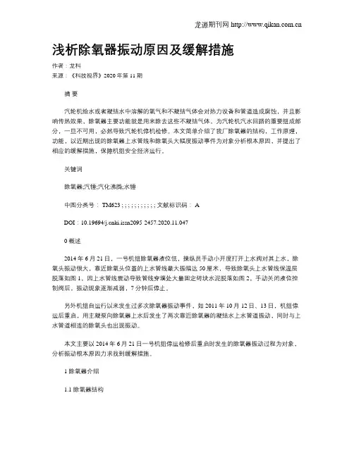 浅析除氧器振动原因及缓解措施