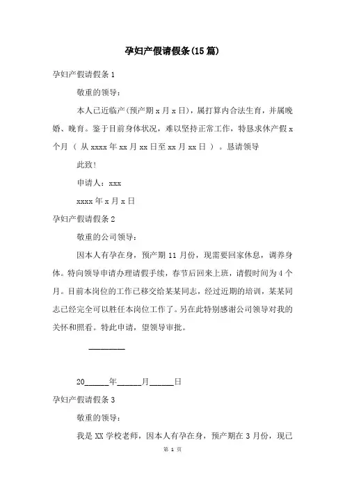 孕妇产假请假条(15篇)