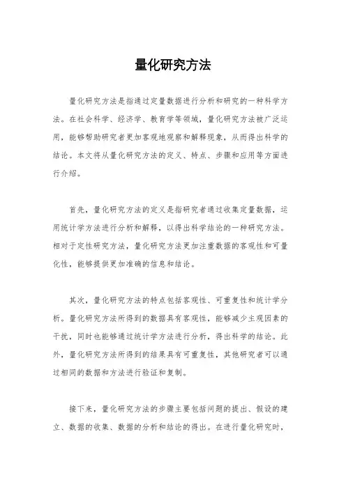 量化研究方法