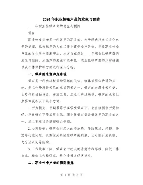 2024年职业性噪声聋的发生与预防