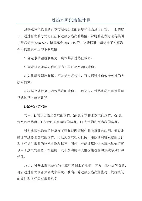 过热水蒸汽焓值计算
