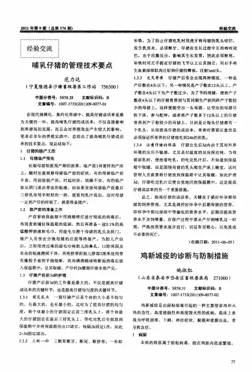 鸡新城疫的诊断与防制措施