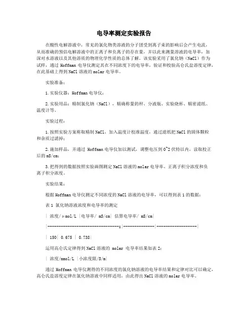电导率测定实验报告