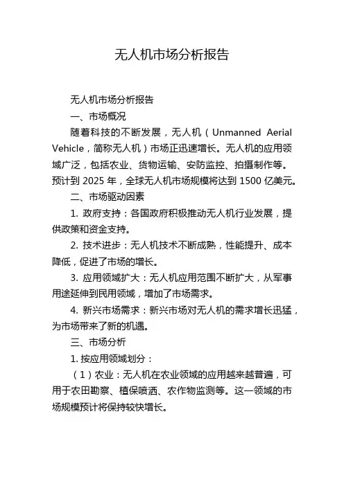 无人机市场分析报告