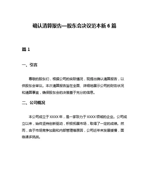 确认清算报告—股东会决议范本新6篇