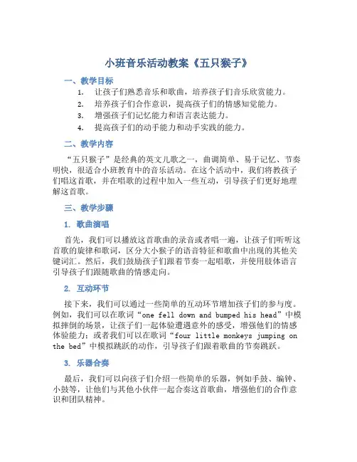 小班音乐活动教案《五只猴子》