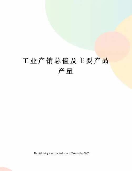 工业产销总值及主要产品产量