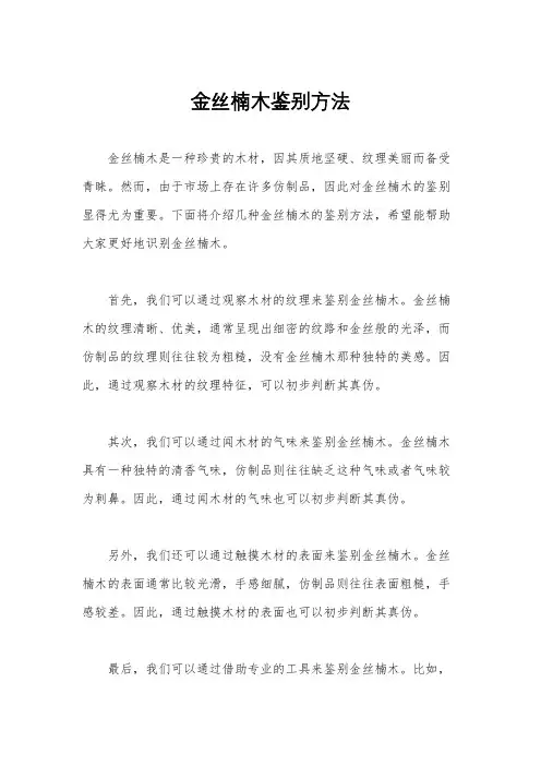 金丝楠木鉴别方法