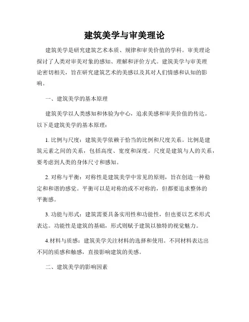 建筑美学与审美理论