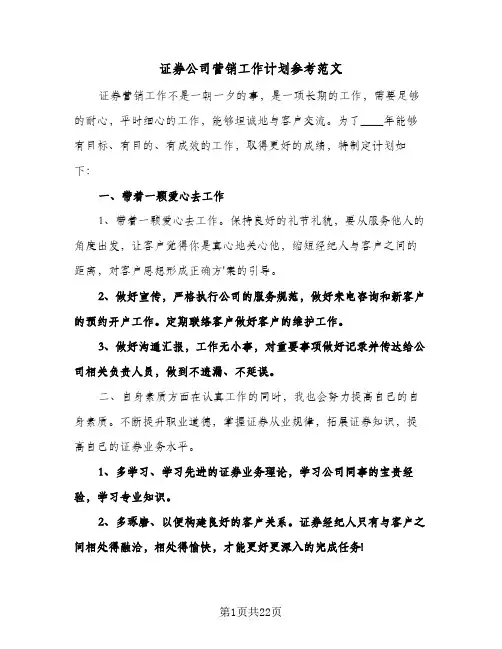 证券公司营销工作计划参考范文(4篇)