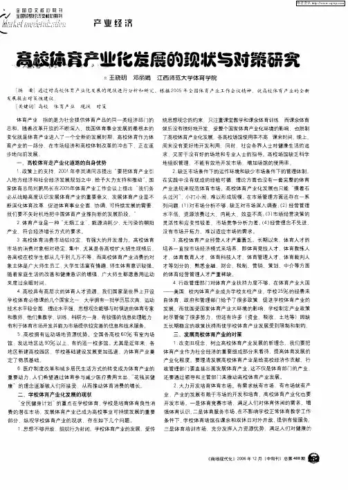 高校体育产业化发展的现状与对策研究
