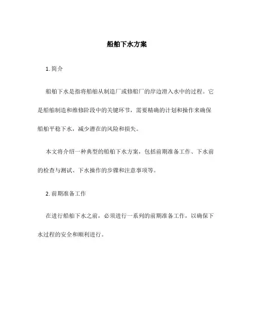 船舶下水方案