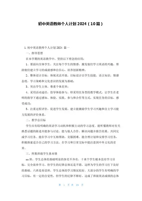 初中英语教师个人计划2024(10篇)