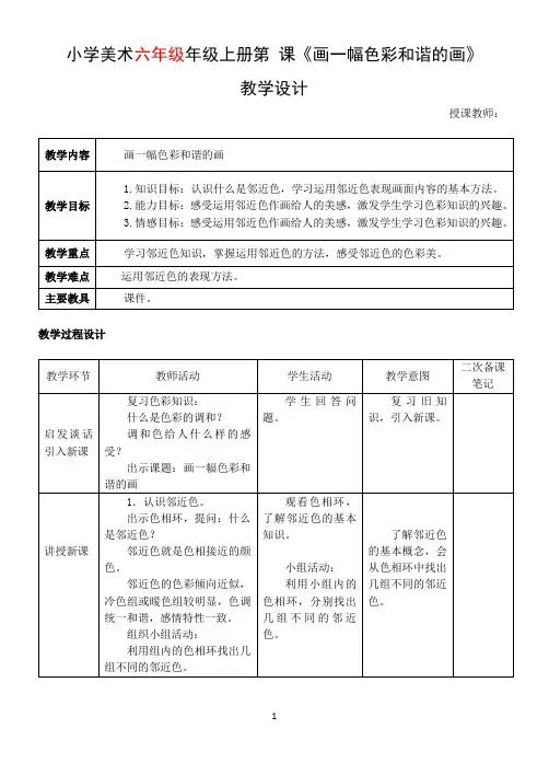 《画一幅色彩和谐的画》六年级美术教学设计教案