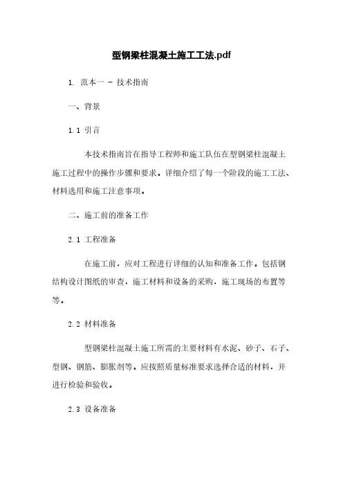 型钢梁柱混凝土施工工法