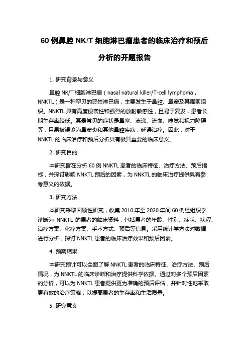 T细胞淋巴瘤患者的临床治疗和预后分析的开题报告
