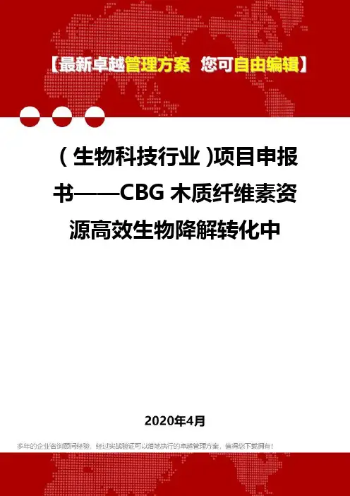 (生物科技行业)项目申报书——CBG木质纤维素资源高效生物降解转化中