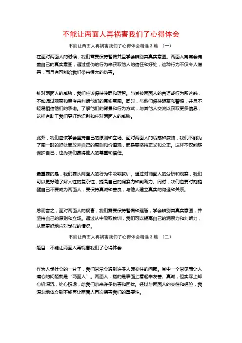 不能让两面人再祸害我们了心得体会3篇