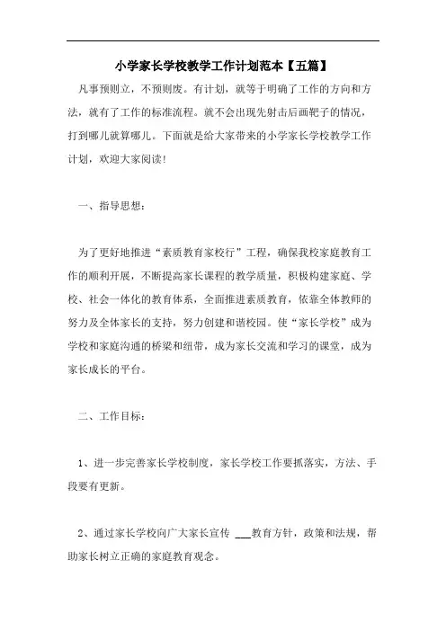 小学家长学校教学工作计划范本【五篇】