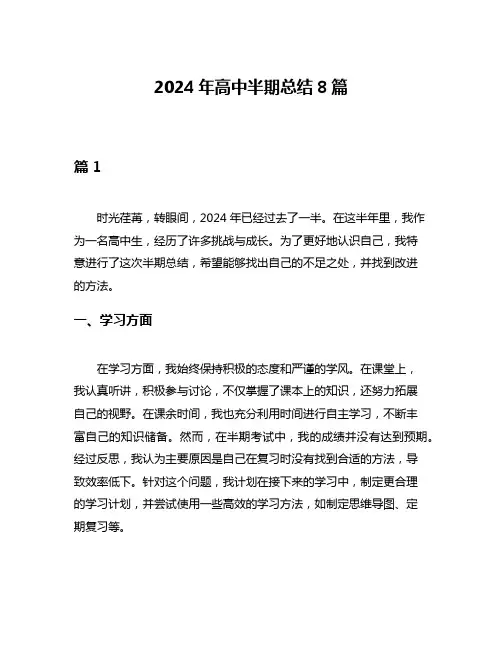 2024年高中半期总结8篇