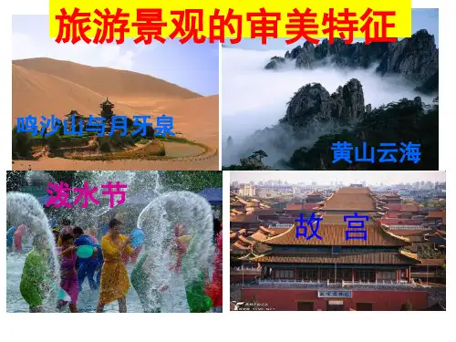 高中地理选修三旅游地理 第三章第一节《旅游景观的审美特性》