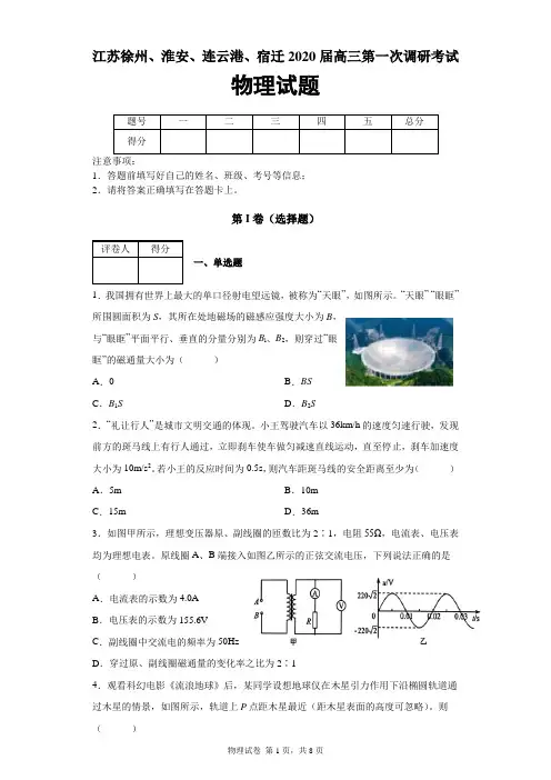 江苏省苏北四市(徐州、淮安、连云港、宿迁)2020届高三第一次调研考试(期末考试)物理试题及答案解析