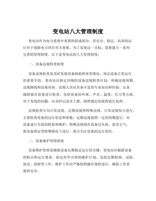 变电站八大管理制度