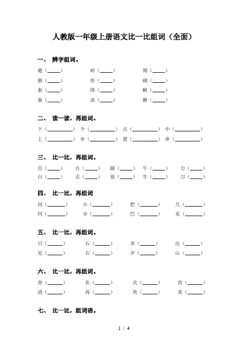 人教版一年级上册语文比一比组词(全面)