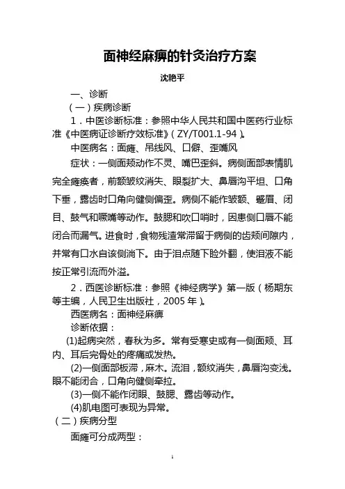 面瘫中医诊疗方案
