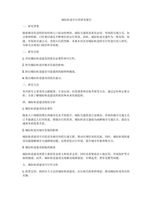 城际轨道可行性研究报告