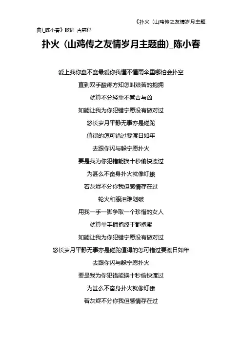 《扑火 (山鸡传之友情岁月主题曲)_陈小春》歌词 古惑仔