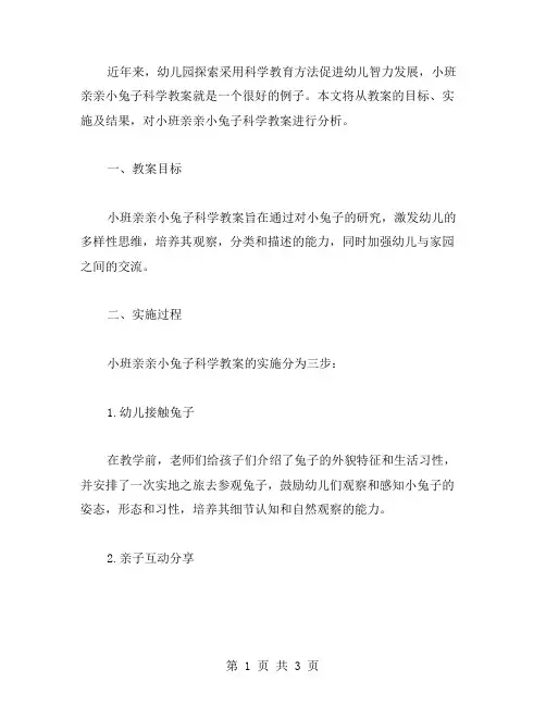 关于小班亲亲小兔子科学教案范文