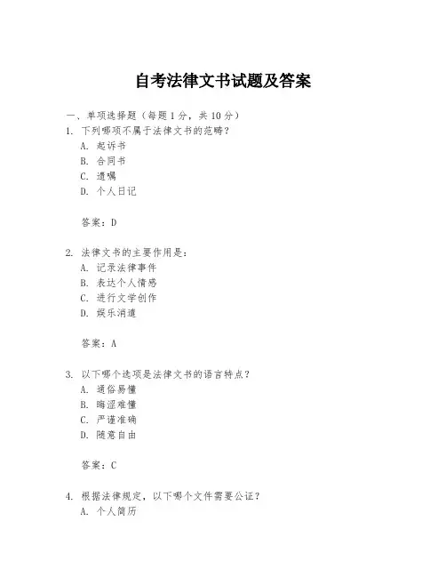 自考法律文书试题及答案