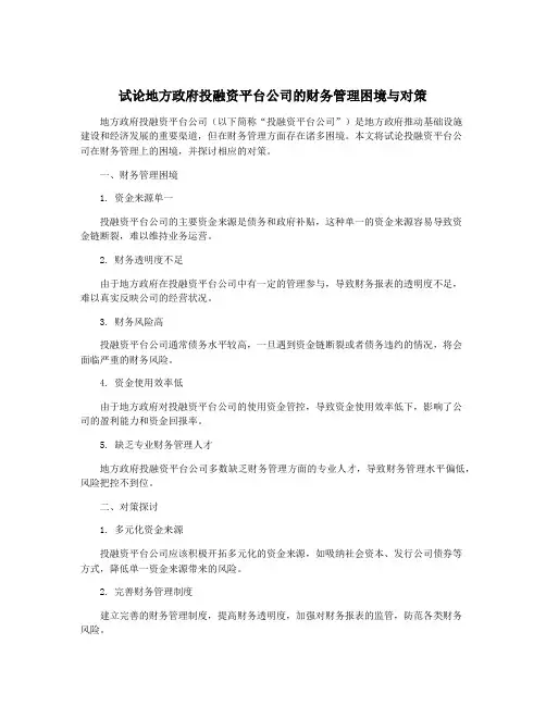 试论地方政府投融资平台公司的财务管理困境与对策