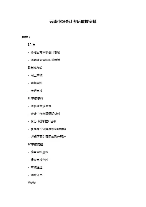 云南中级会计考后审核资料