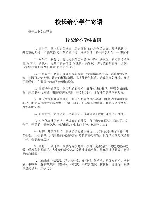 校长给小学生寄语